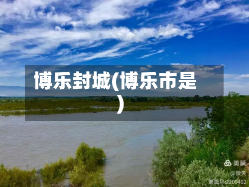 博乐封城(博乐市是)