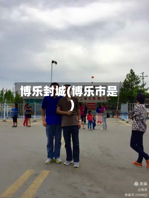 博乐封城(博乐市是)-第3张图片