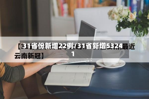 31省份新增22例/31省新增53241
