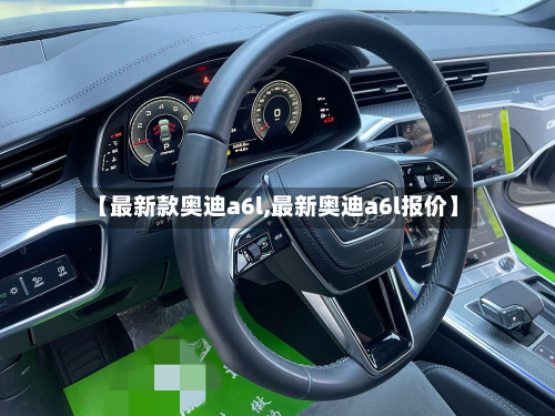 【最新款奥迪a6l,最新奥迪a6l报价】-第2张图片