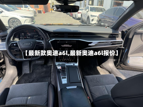 【最新款奥迪a6l,最新奥迪a6l报价】-第3张图片