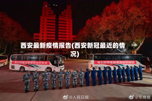 西安最新疫情报告(西安新冠最近的情况)-第2张图片