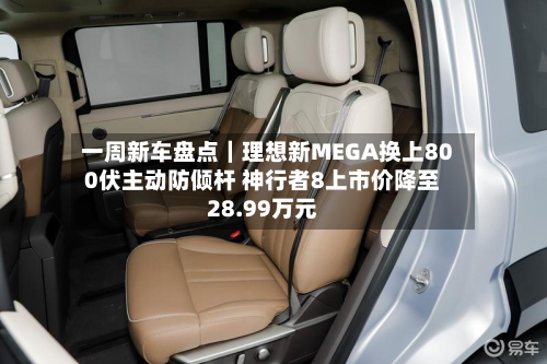 一周新车盘点｜理想新MEGA换上800伏主动防倾杆 神行者8上市价降至28.99万元