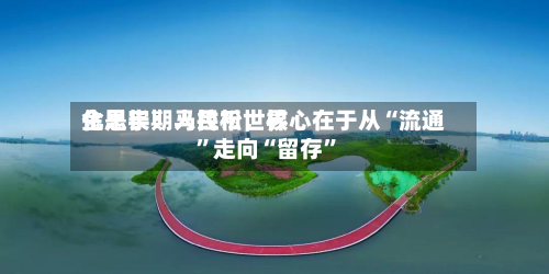 金思宇：人民币世界化是长期马拉松，核心在于从“流通”走向“留存”-第2张图片