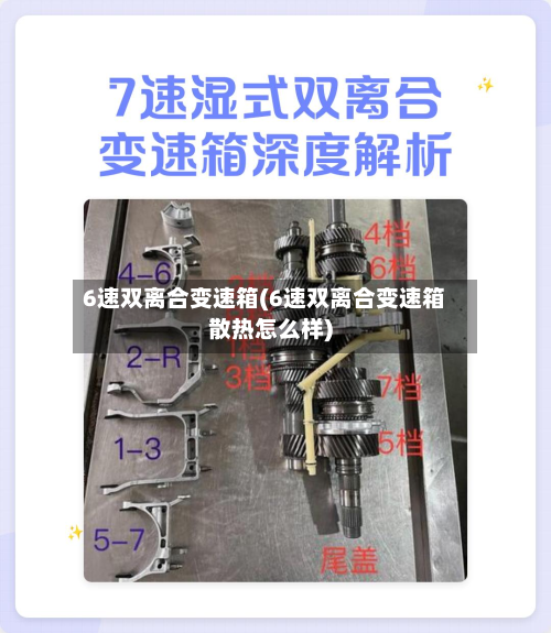 6速双离合变速箱(6速双离合变速箱散热怎么样)-第3张图片