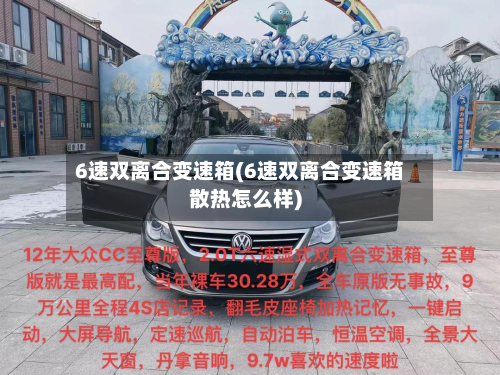 6速双离合变速箱(6速双离合变速箱散热怎么样)