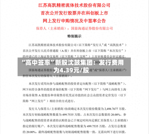 “高中签率”新股沈鼓集团：发行费用为4.39元/股