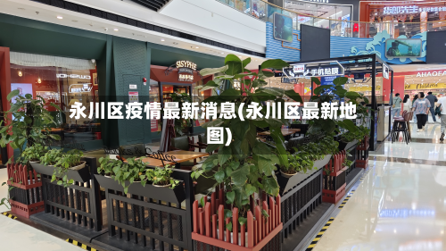 永川区疫情最新消息(永川区最新地图)