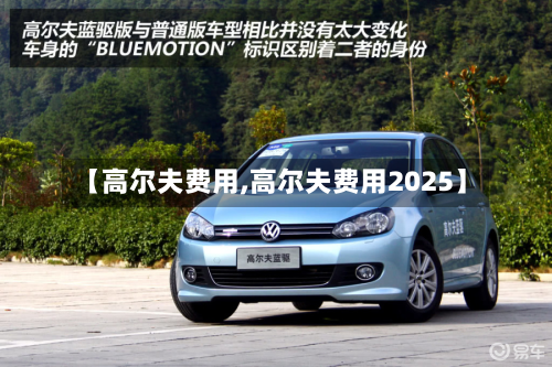 【高尔夫费用,高尔夫费用2025】-第2张图片