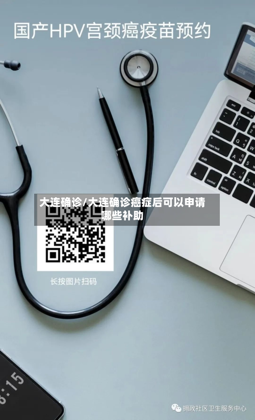 大连确诊/大连确诊癌症后可以申请哪些补助