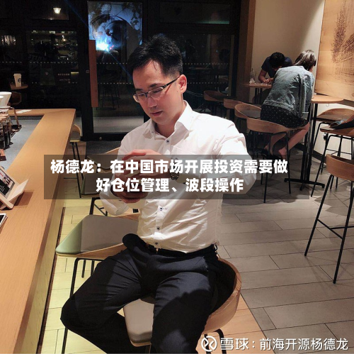 杨德龙：在中国市场开展投资需要做好仓位管理、波段操作