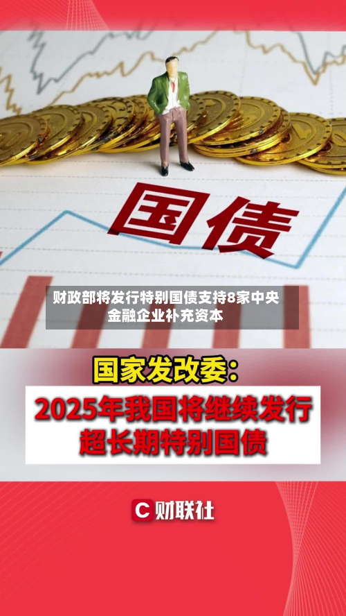 财政部将发行特别国债支持8家中央金融企业补充资本-第3张图片