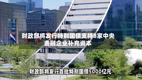 财政部将发行特别国债支持8家中央金融企业补充资本-第2张图片