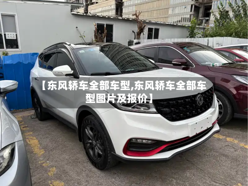 【东风轿车全部车型,东风轿车全部车型图片及报价】-第2张图片