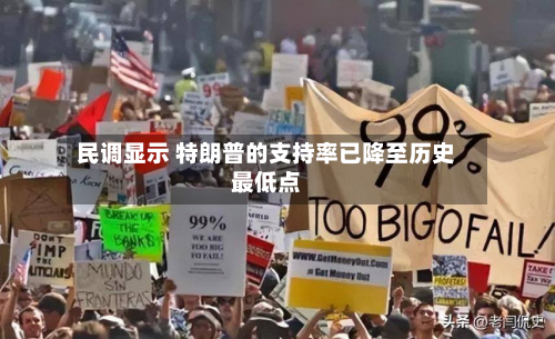 民调显示 特朗普的支持率已降至历史最低点