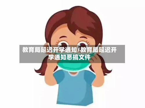 教育局延迟开学通知/教育局延迟开学通知恶搞文件