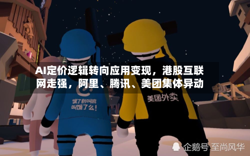 AI定价逻辑转向应用变现，港股互联网走强，阿里、腾讯、美团集体异动