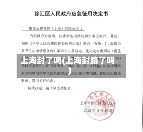 上海封了吗(上海封路了吗)-第2张图片