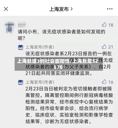 上海新增3例社会面阳性/上海新增52 570