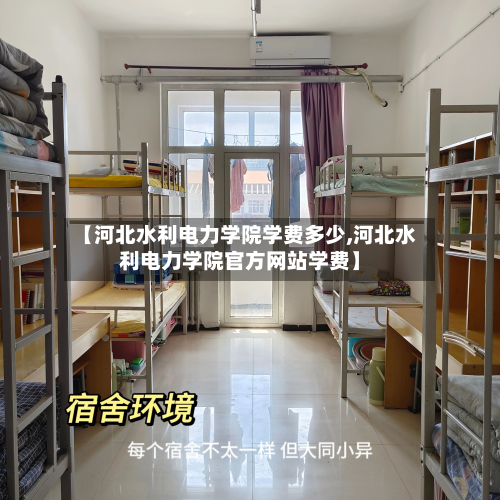 【河北水利电力学院学费多少,河北水利电力学院官方网站学费】