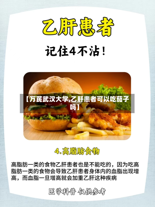 【万芪武汉大学,乙肝患者可以吃茄子吗】