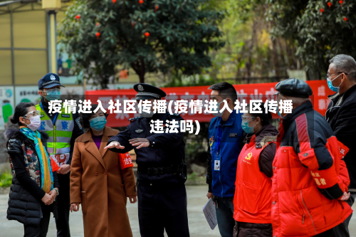 疫情进入社区传播(疫情进入社区传播违法吗)-第3张图片