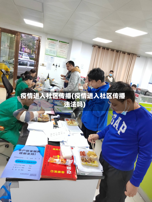 疫情进入社区传播(疫情进入社区传播违法吗)-第2张图片