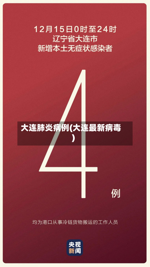 大连肺炎病例(大连最新病毒)-第3张图片