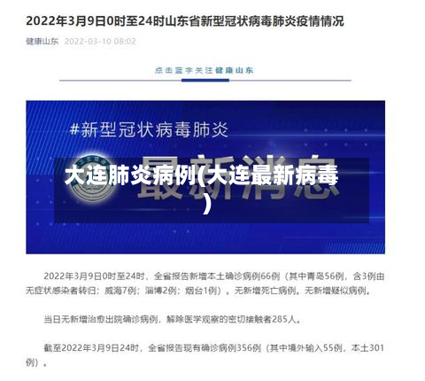 大连肺炎病例(大连最新病毒)