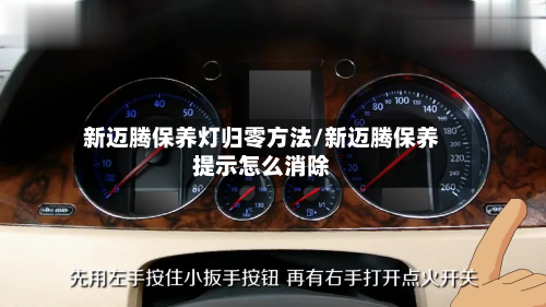 新迈腾保养灯归零方法/新迈腾保养提示怎么消除