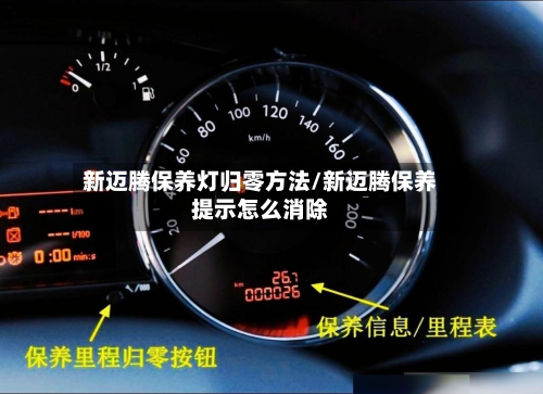 新迈腾保养灯归零方法/新迈腾保养提示怎么消除-第2张图片
