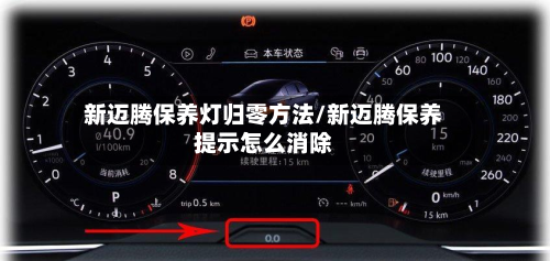 新迈腾保养灯归零方法/新迈腾保养提示怎么消除-第3张图片