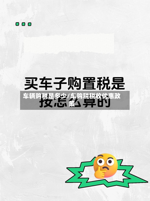 车辆购税是多少/车购税税收优惠政策-第2张图片