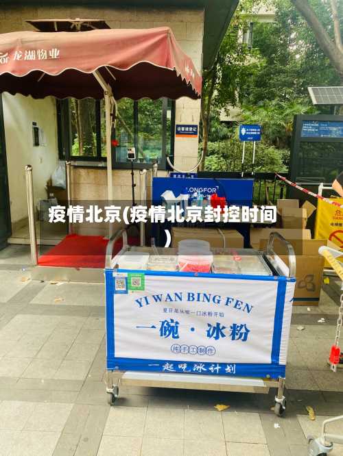 疫情北京(疫情北京封控时间)