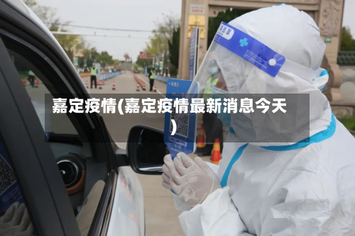 嘉定疫情(嘉定疫情最新消息今天)-第2张图片