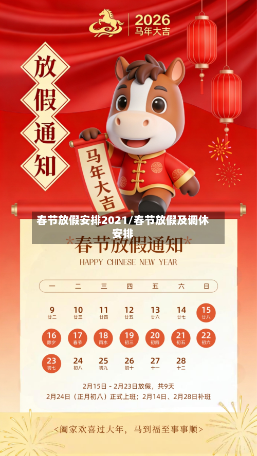 春节放假安排2021/春节放假及调休安排