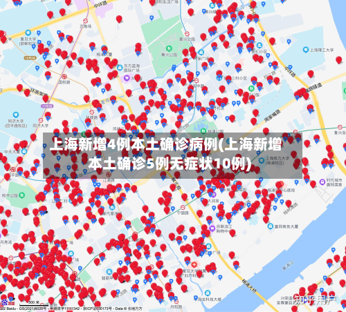 上海新增4例本土确诊病例(上海新增本土确诊5例无症状10例)