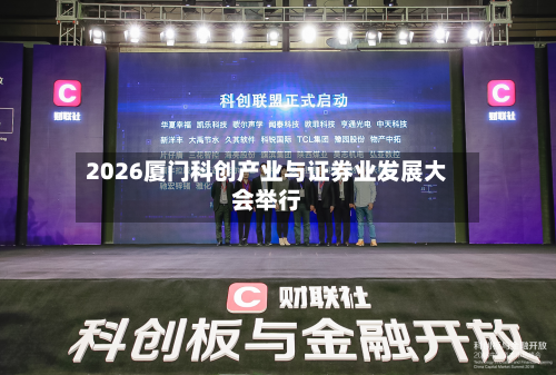 2026厦门科创产业与证券业发展大会举行-第2张图片