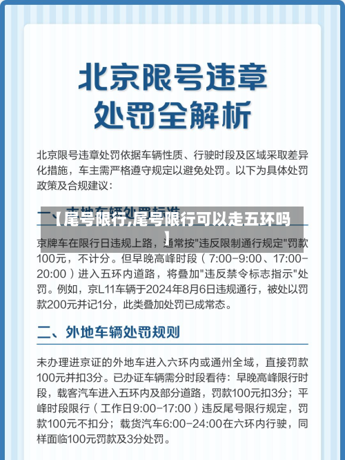 【尾号限行,尾号限行可以走五环吗】-第3张图片