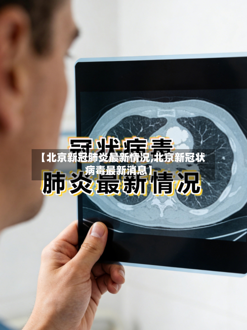 【北京新冠肺炎最新情况,北京新冠状病毒最新消息】