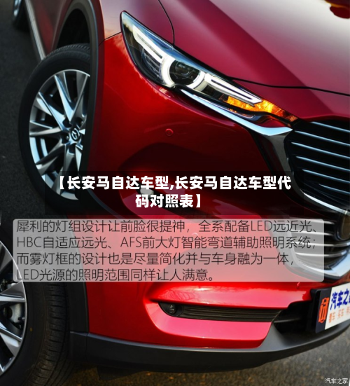 【长安马自达车型,长安马自达车型代码对照表】-第2张图片
