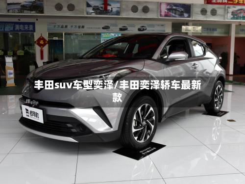 丰田suv车型奕泽/丰田奕泽轿车最新款