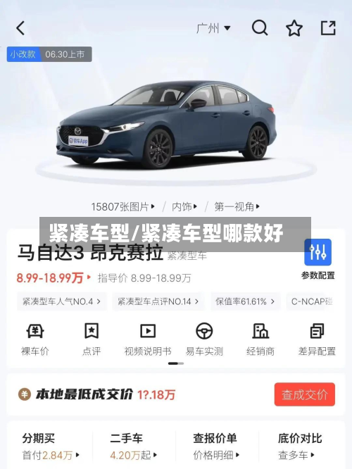 紧凑车型/紧凑车型哪款好