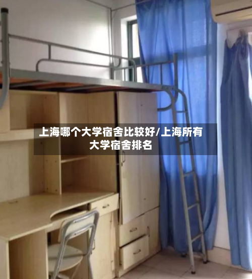 上海哪个大学宿舍比较好/上海所有大学宿舍排名