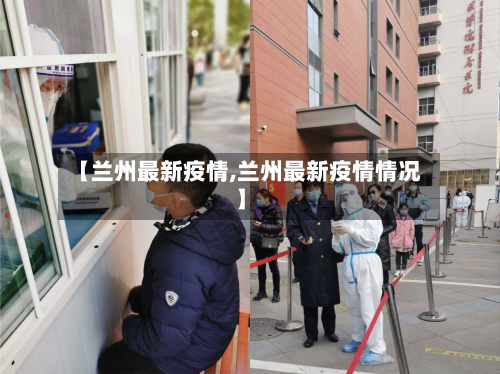 【兰州最新疫情,兰州最新疫情情况】