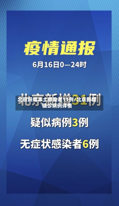 北京新增本土感染者11例/北京新增确诊病例详情