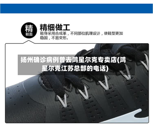 扬州确诊病例曾去鸿星尔克专卖店(鸿星尔克江苏总部的电话)-第3张图片