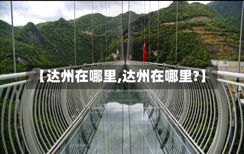 【达州在哪里,达州在哪里?】