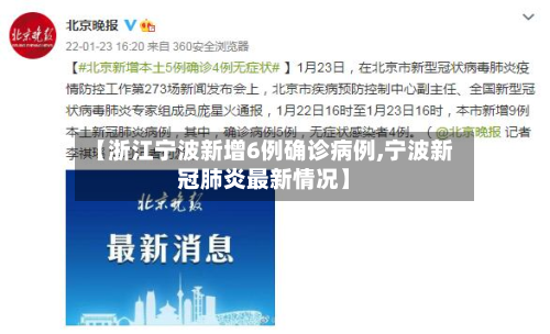 【浙江宁波新增6例确诊病例,宁波新冠肺炎最新情况】-第2张图片
