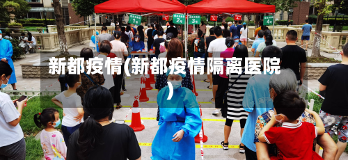 新都疫情(新都疫情隔离医院)